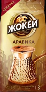 Кофе Жокей молотый в/сорт Для турки 200г  1/12, шт