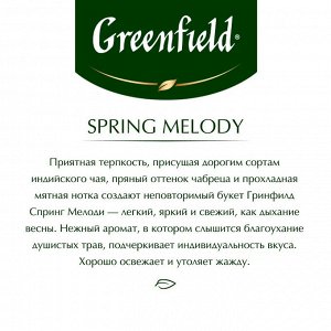 Greenfield Чай Гринфилд Spring Melody 1,5г 1/25/10, шт