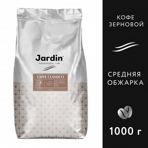Кофе Жардин зерно Классико натур.1000г. 1/6