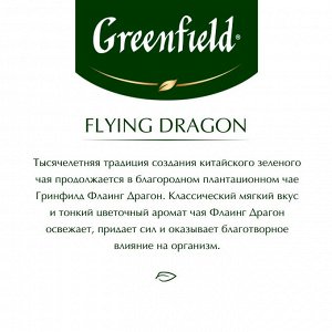 Чай Гринфилд Flying Dragon пакет термосаше 2г 1/25/10, шт