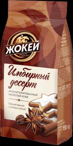 Кофе Жокей молотый Имбирный десерт м/у 150 г. 1/10, шт