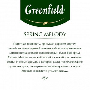 Чай Гринфилд Spring Melody 100г
