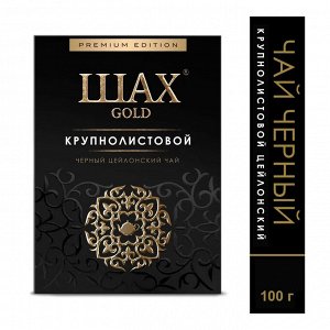 Чай черный Шах Голд крупнолистовой 100г 1/24, шт