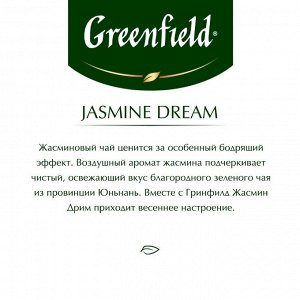 Чай листовой зелёный Greenfield Jasmine Dream, 200 г