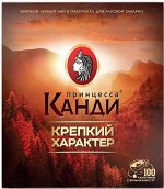 Чай Принцесса Канди Крепкий характер пакет с/ярл  2г 1/100/16, шт