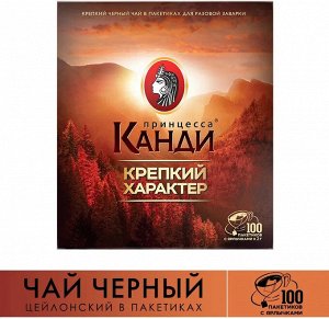 Чай Принцесса Канди Крепкий характер пакет с/ярл  2г 1/100/16, шт