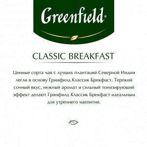 Чай листовой чёрный Greenfield Classic Breakfast, 200 г