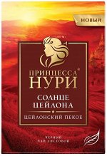 Чай Принцесса Нури Солнце Цейлона 100г 1/12, шт