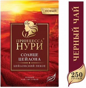 Чай Принцесса Нури Солнце Цейлона 250г 1/8, шт