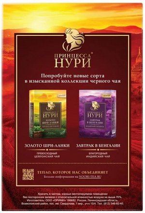 Чай Принцесса Нури Солнце Цейлона 250г 1/8, шт