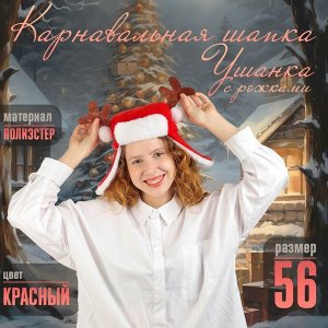 Шапка новогодняя карнавальная «Ушанка» с рожками