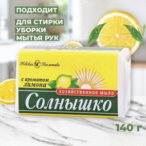 Невская косметика Мыло хозяйственное "Солнышко" лимон 140 г