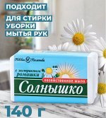 Невская косметика Мыло хозяйственное &quot;Солнышко&quot; ромашка 140 г