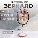 Зеркало на гибкой ножке «Овал», двустороннее, с увеличением, зеркальная поверхность 14 ? 17 см, цвет медный/белый