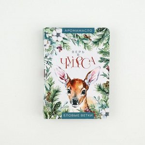 Эфирное масло на открытке «Новый год: Верь в чудеса», аромат еловые ветки, 5 мл