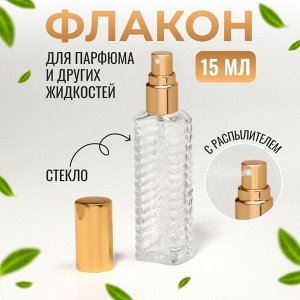 Флакон для парфюма «Прозрачный узор», с распылителем, 15 мл, цвет золотистый