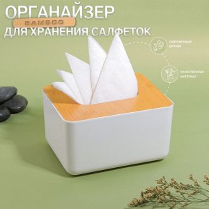 Органайзер для хранения салфеток «BAMBOO», 17 x 13 x 9,5 см, цвет белый/коричневый