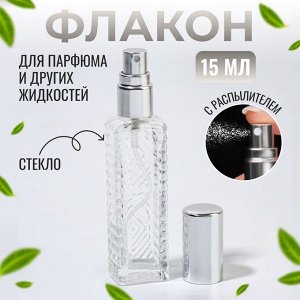 Флакон для парфюма «Прозрачный узор», с распылителем, 15 мл, серебристый
