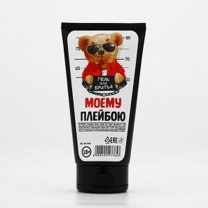 Гель для бритья «Моему плейбою», 110 мл , 18+, ЧИСТОЕ СЧАСТЬЕ