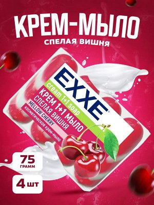 Эксе Крем-мыло туалетное 1+1 "Спелая Вишня" 4 шт по 75 г
