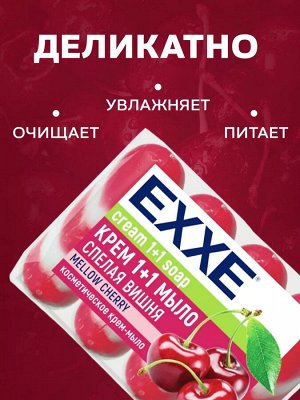 Эксе Крем-мыло туалетное 1+1 "Спелая Вишня" 4 шт по 75 г