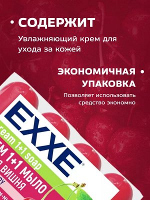 Эксе Крем-мыло туалетное 1+1 "Спелая Вишня" 4 шт по 75 г