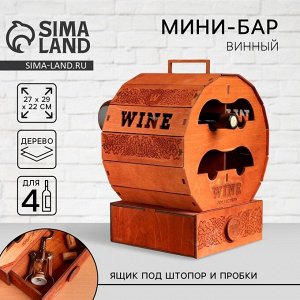 Винный мини-бар «Бочка», 27x29x22 см