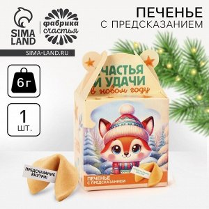 Печенье с предсказанием на новый год «Счастья и удачи», 1 шт. x 6 г