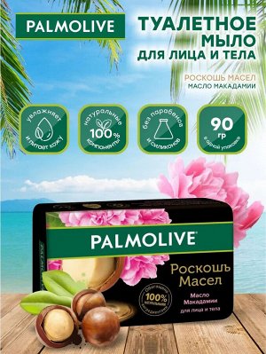 Палмолив Мыло туалетное "Роскошь масел с маслом Макадамии" 90 г