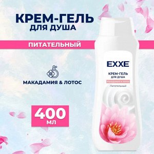 EXXE Гель-крем для душа Макадамия и Лотос, 400 мл