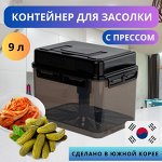Контейнер с прессом для засолки 9 л.