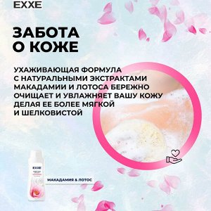 EXXE Гель-крем для душа Макадамия и Лотос, 400 мл