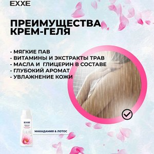 EXXE Гель-крем для душа Макадамия и Лотос, 400 мл