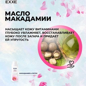 EXXE Гель-крем для душа Макадамия и Лотос, 400 мл