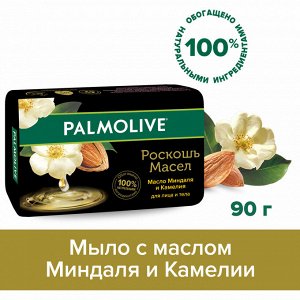 Палмолив Мыло туалетное "Роскошь масел Миндаль и камелия" 90 г