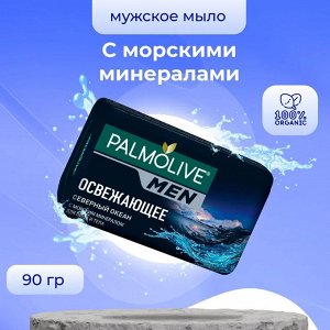 Палмолив Туалетное мыло MEN "Северный Океан" 90 гр