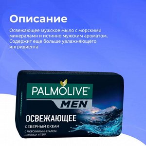 Палмолив Туалетное мыло MEN "Северный Океан" 90 гр