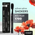 PRESIDENT зубная  щётка Smokers жёсткая  ( для курильщиков)