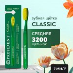 PRESIDENT зубная щётка Classic средняя