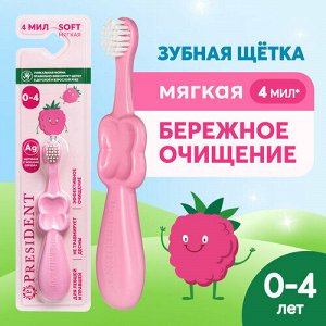PRESIDENT Детская зубная  щётка 0-4лет