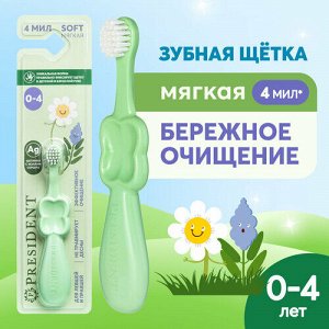 PRESIDENT Детская зубная  щётка 0-4лет