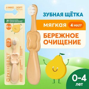PRESIDENT Детская зубная  щётка 0-4лет