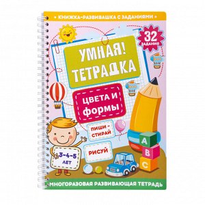 Игра развивающая Умная тетрадка "Цвета и формы", серия Пиши-стирай