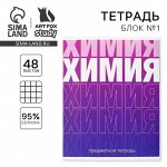 Тетрадь в клетку, предметная, 48 л., на скрепке, А5 «ГРАДИЕНТ. Химия»