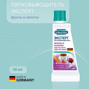 Др. Бекманн-Эксперт пятновыводитель "Фрукты и напитки" 50мл.