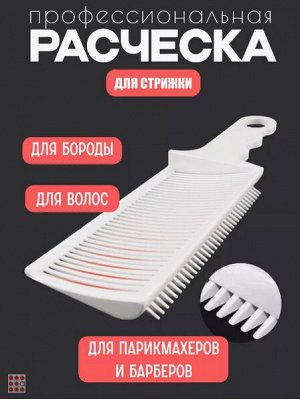 Альфа812 Профессиональная расческа с уровнем для стрижки волос, бороды и усов