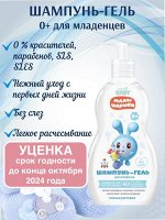 Шампунь-гель для младенца SVOBODA baby 0+ УЦЕНКА, 300мл