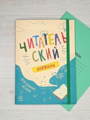 Блокнот "Читательский дневник" 68 страниц