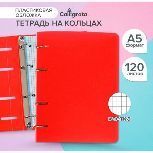 Тетрадь на кольцах A5 120 листов в клетку Calligrata Красная, пластиковая обложка, блок офсет
