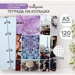 Тетрадь на кольцах A5 120 листов в клетку Calligrata &quot;Коллаж&quot;, пластиковая обложка, блок офсет